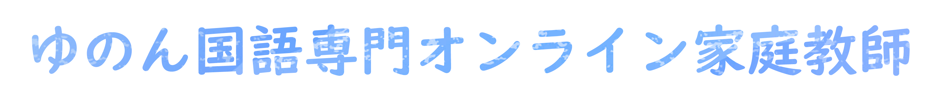 ゆのん国語専門オンライン家庭教師